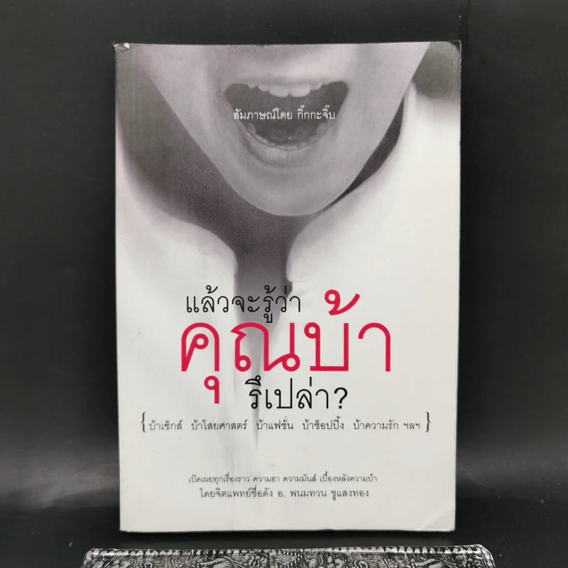 แล้วจะรู้ว่าคุณบ้ารึเปล่า - กิ๊กกะจิ๊บ รูปที่ 1