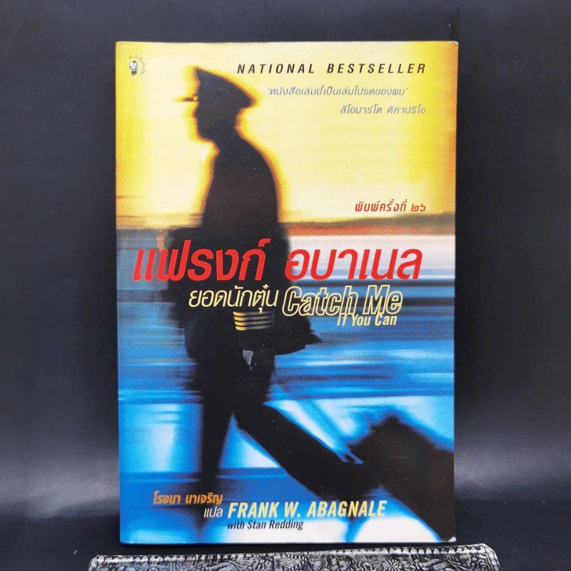 แฟรงก์ อบาเนล ยอดนักตุ๋น Catch Me If You Can - โรจนา นาเจริญ แปล รูปที่ 1
