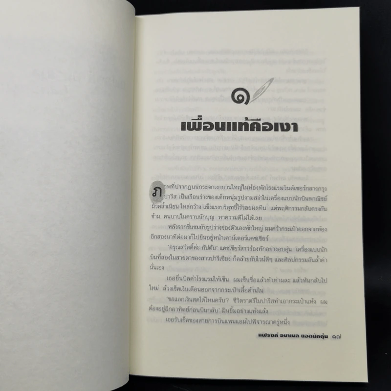 แฟรงก์ อบาเนล ยอดนักตุ๋น Catch Me If You Can - โรจนา นาเจริญ แปล รูปที่ 11