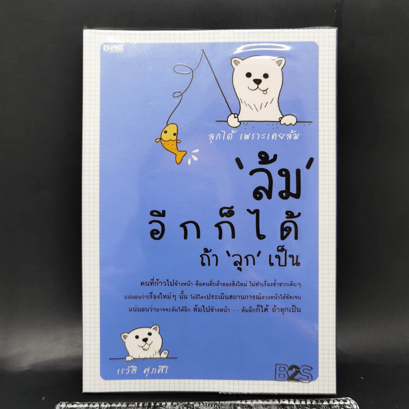 ล้มอีกก็ได้ ถ้าลุกเป็น - เรวัติ ศุภศิริ รูปที่ 1