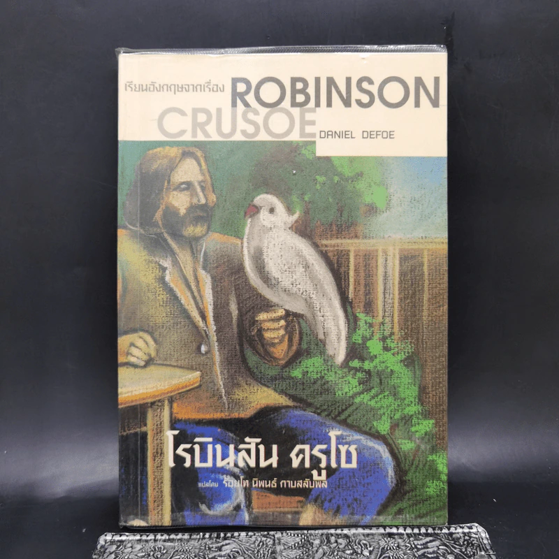 เรียนอังกฤษจากเรื่อง Robinson Crusoe โรบินสัน ครูโซ รูปที่ 1