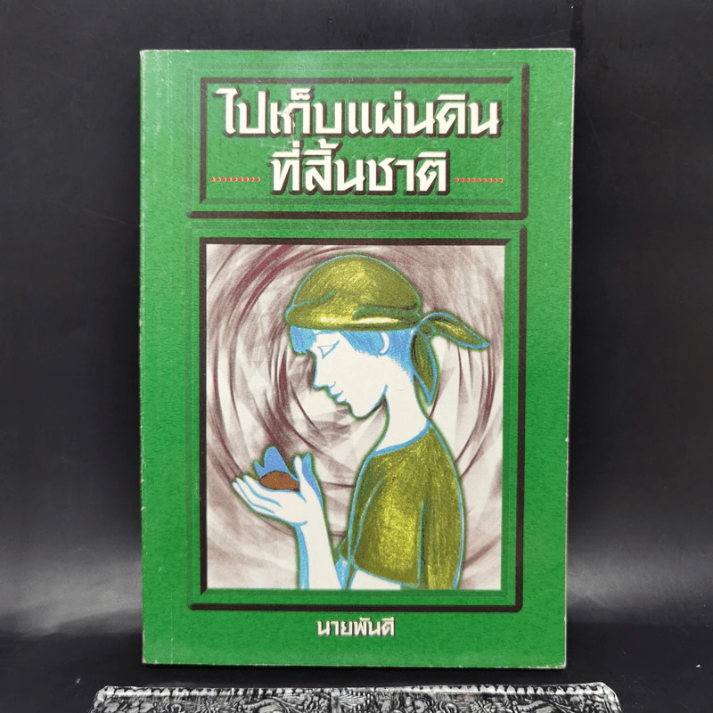 ไปเก็บแผ่นดินที่สิ้นชาติ - นายพันดี รูปที่ 1