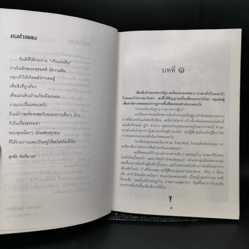 ไปเก็บแผ่นดินที่สิ้นชาติ - นายพันดี รูปที่ 9