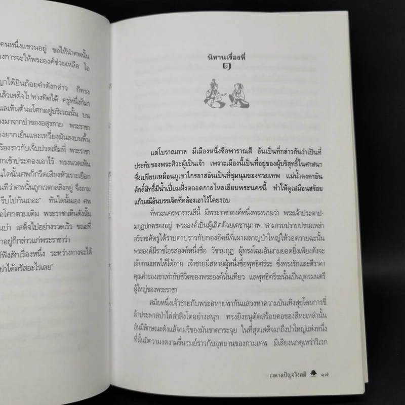 เวตาลปัญจวิงศติ นิทานเวตาลฉบับสมบูรณ์ยี่สิบห้าเรื่อง - ศ.ดร.ศักดิ์ศรี แย้มนัดดา รูปที่ 13