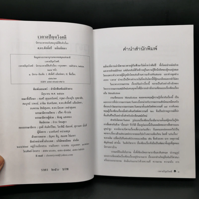 เวตาลปัญจวิงศติ นิทานเวตาลฉบับสมบูรณ์ยี่สิบห้าเรื่อง - ศ.ดร.ศักดิ์ศรี แย้มนัดดา รูปที่ 9