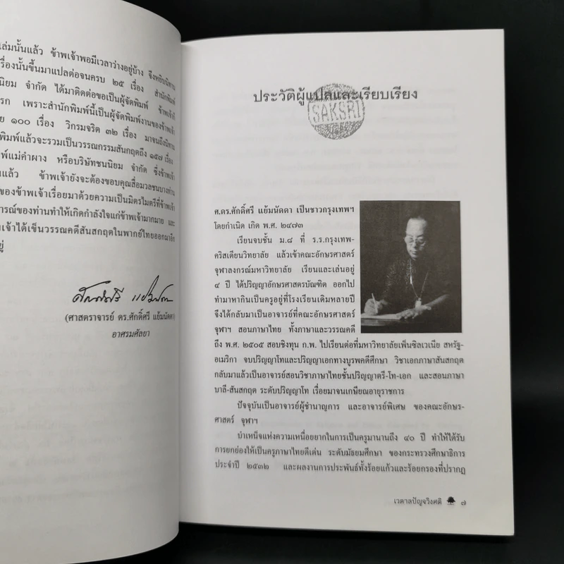 เวตาลปัญจวิงศติ นิทานเวตาลฉบับสมบูรณ์ยี่สิบห้าเรื่อง - ศ.ดร.ศักดิ์ศรี แย้มนัดดา รูปที่ 10