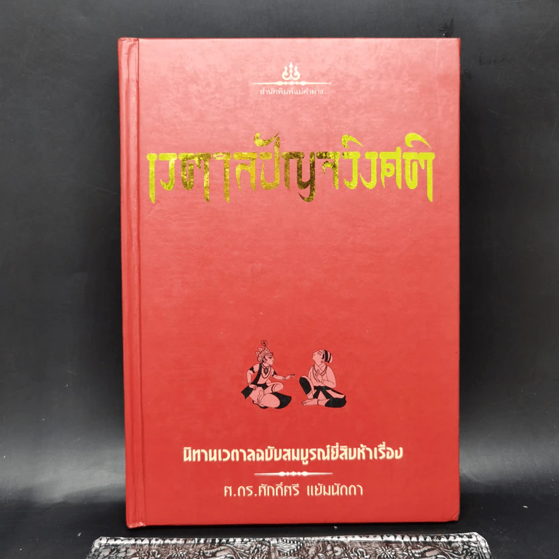 เวตาลปัญจวิงศติ นิทานเวตาลฉบับสมบูรณ์ยี่สิบห้าเรื่อง - ศ.ดร.ศักดิ์ศรี แย้มนัดดา รูปที่ 1