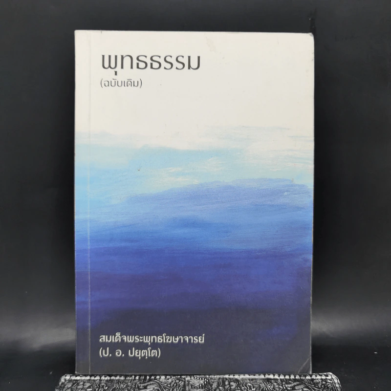 พุทธธรรม (ฉบับเดิม) - สมเด็จพระพุทธโฆษาจารย์ (ป.อ.ปยุตโต) รูปที่ 1