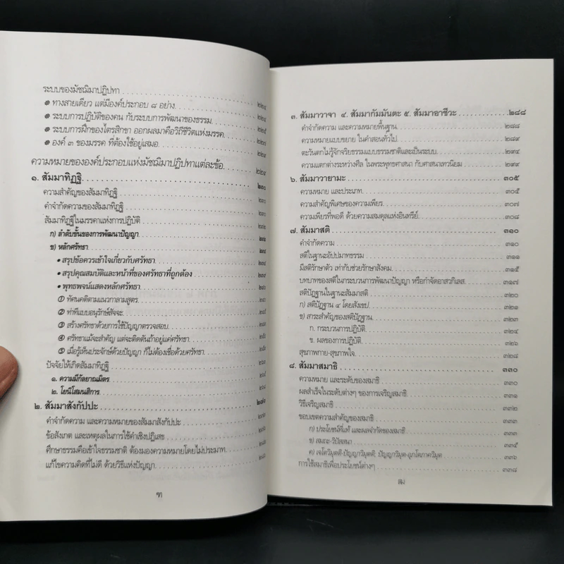 พุทธธรรม (ฉบับเดิม) - สมเด็จพระพุทธโฆษาจารย์ (ป.อ.ปยุตโต) รูปที่ 11