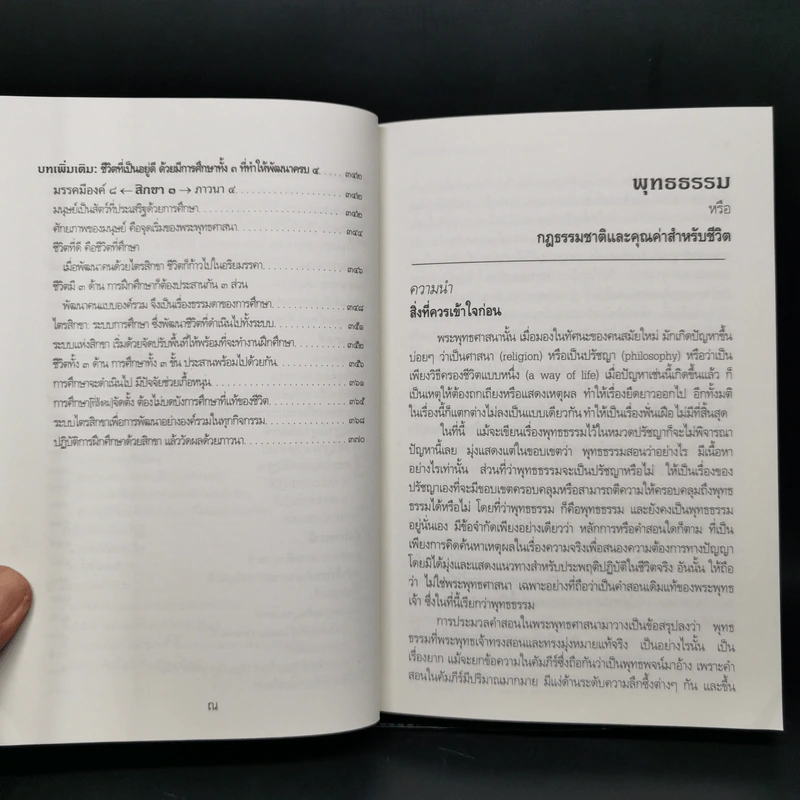 พุทธธรรม (ฉบับเดิม) - สมเด็จพระพุทธโฆษาจารย์ (ป.อ.ปยุตโต) รูปที่ 12
