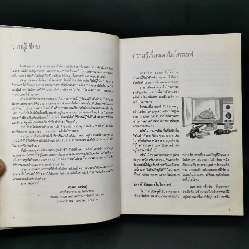 อาหารเตาอบไมโครเวฟ รูปที่ 9