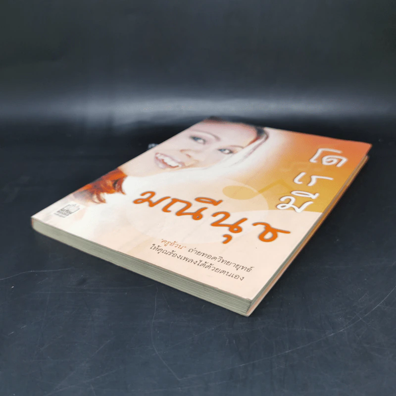โด เร มี มณีนุช - มณีนุช เสมรสุต (หนังสือสอนร้องเพลง) รูปที่ 7