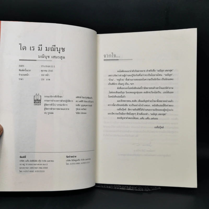 โด เร มี มณีนุช - มณีนุช เสมรสุต (หนังสือสอนร้องเพลง) รูปที่ 8
