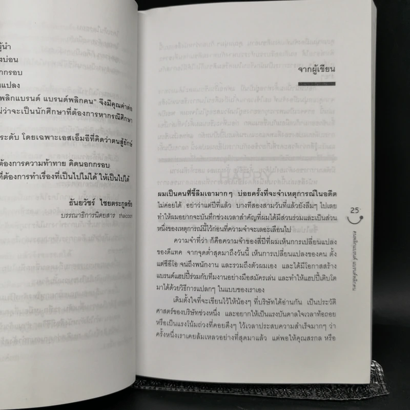 Happy คนพลิกแบรนด์ แบรนด์พลิกคน - ธนา เธียรอัจฉริยะ รูปที่ 11