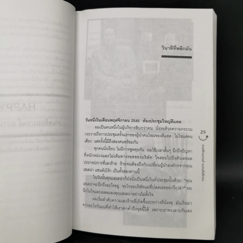Happy คนพลิกแบรนด์ แบรนด์พลิกคน - ธนา เธียรอัจฉริยะ รูปที่ 12