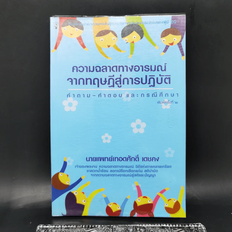 ความฉลาดทางอารมณ์จากทฤษฎีสู่การปฏิบัติ - นายแพทย์เทอดศักดิ์ เดชคง รูปที่ 1