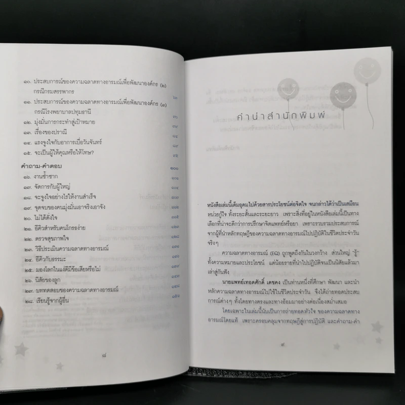 ความฉลาดทางอารมณ์จากทฤษฎีสู่การปฏิบัติ - นายแพทย์เทอดศักดิ์ เดชคง รูปที่ 9