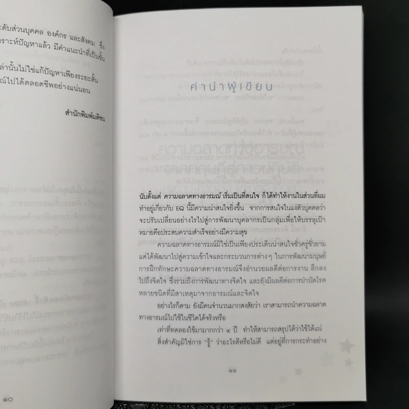 ความฉลาดทางอารมณ์จากทฤษฎีสู่การปฏิบัติ - นายแพทย์เทอดศักดิ์ เดชคง รูปที่ 10