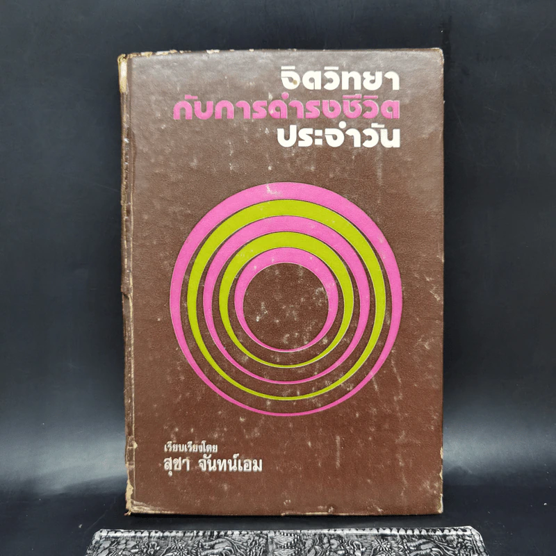 จิตวิทยากับการดำรงชีวิตประจำวัน - สุชา จันทน์เอม รูปที่ 1