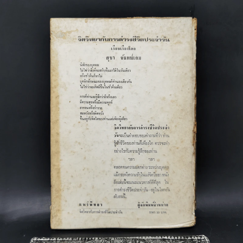 จิตวิทยากับการดำรงชีวิตประจำวัน - สุชา จันทน์เอม รูปที่ 2