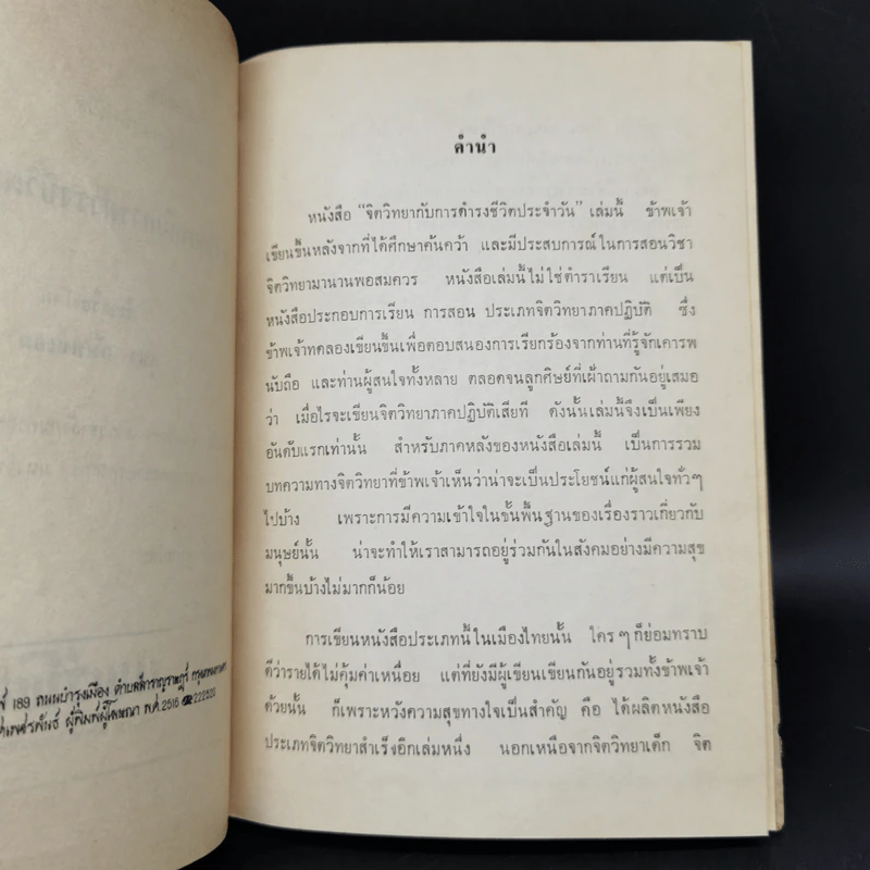 จิตวิทยากับการดำรงชีวิตประจำวัน - สุชา จันทน์เอม รูปที่ 9
