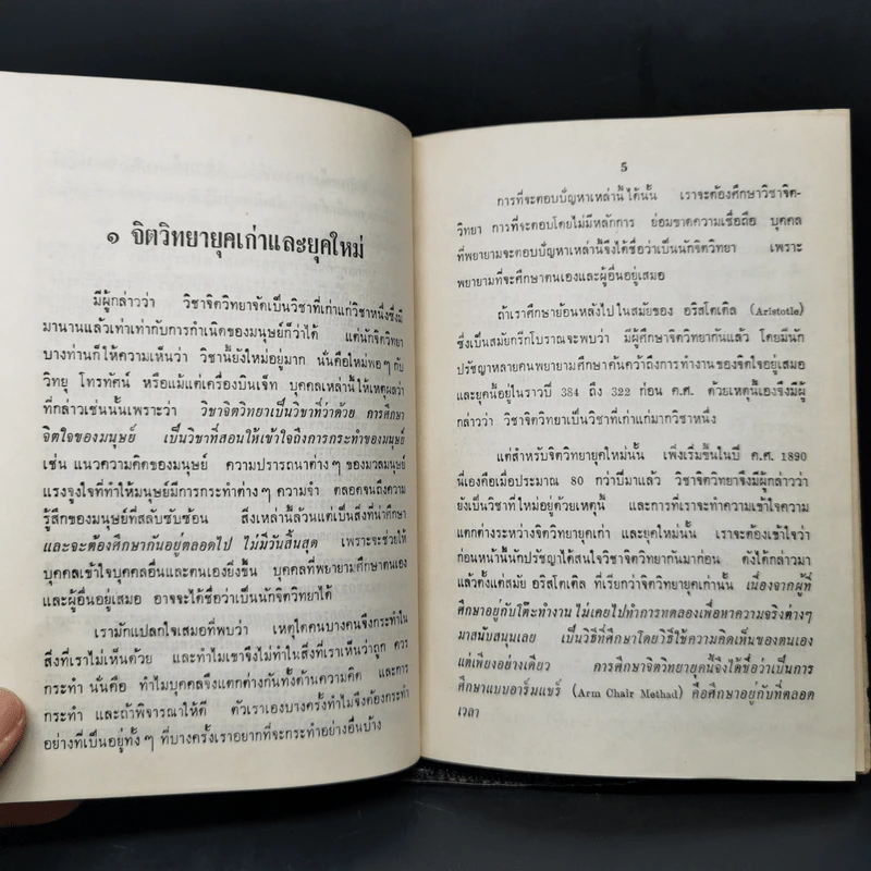 จิตวิทยากับการดำรงชีวิตประจำวัน - สุชา จันทน์เอม รูปที่ 12