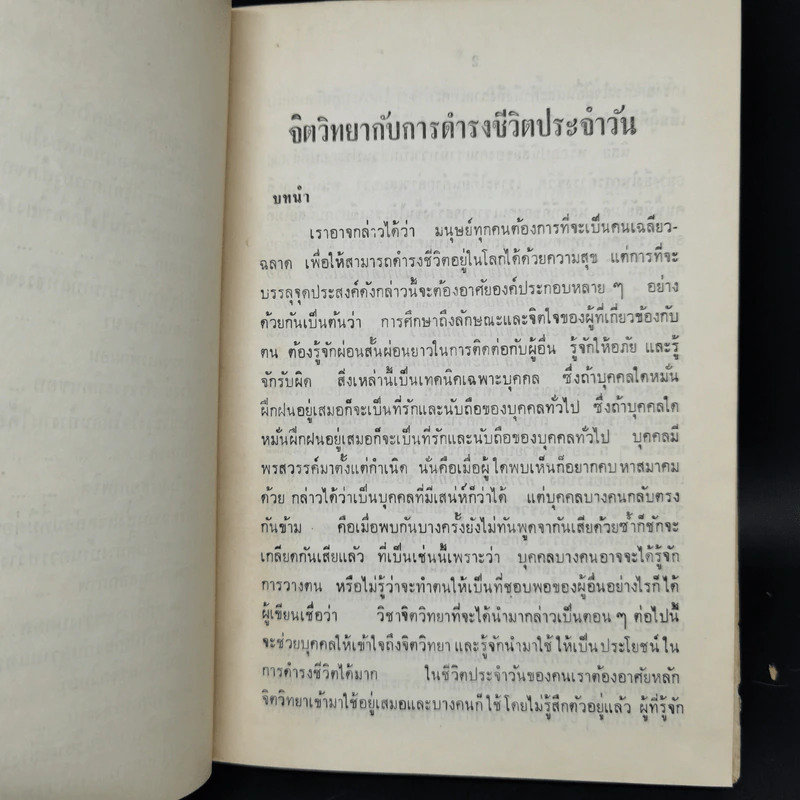 จิตวิทยากับการดำรงชีวิตประจำวัน - สุชา จันทน์เอม รูปที่ 11