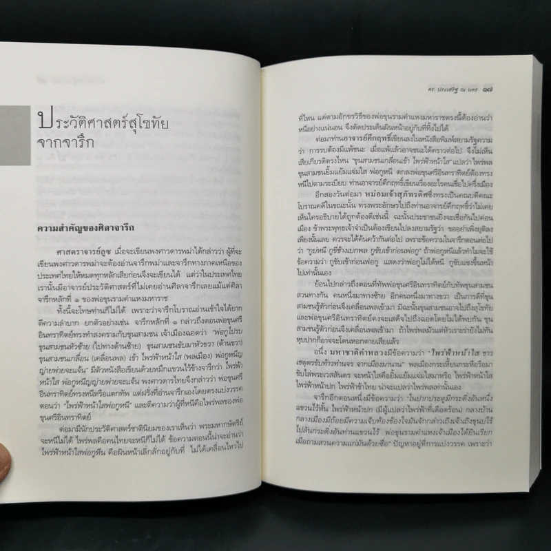 ประวัติศาสตร์เบ็ดเตล็ด - ศาสตราจารย์ ดร.ประเสริฐ ณ นคร รูปที่ 12