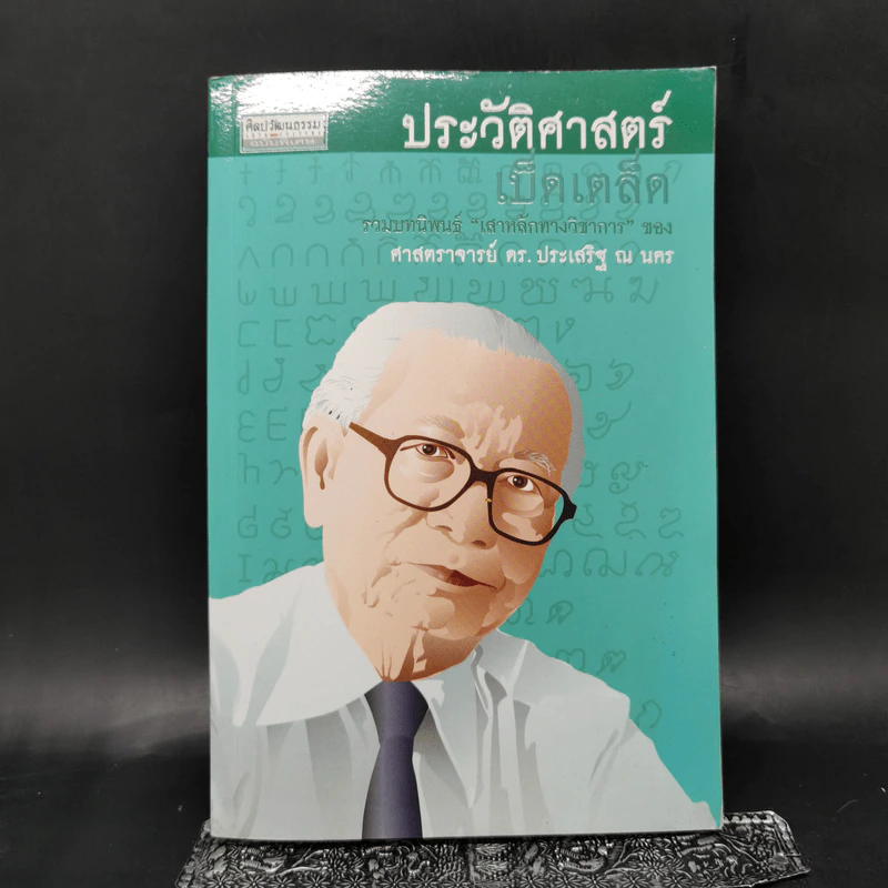 ประวัติศาสตร์เบ็ดเตล็ด - ศาสตราจารย์ ดร.ประเสริฐ ณ นคร รูปที่ 1