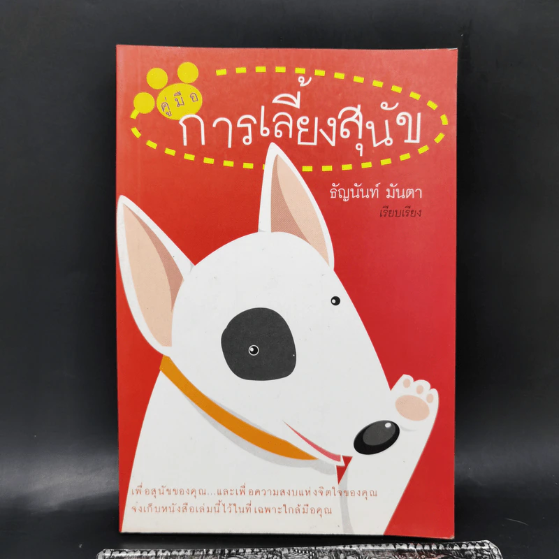 คู่มือการเลี้ยงสุนัข - ธัญนันท์ มันตา รูปที่ 1