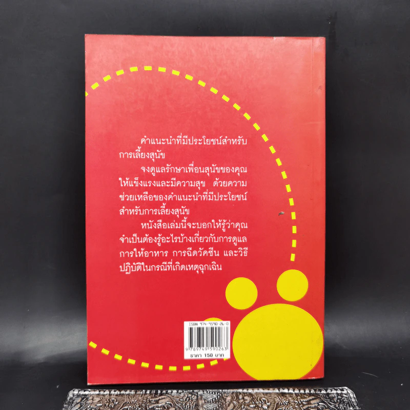 คู่มือการเลี้ยงสุนัข - ธัญนันท์ มันตา รูปที่ 2