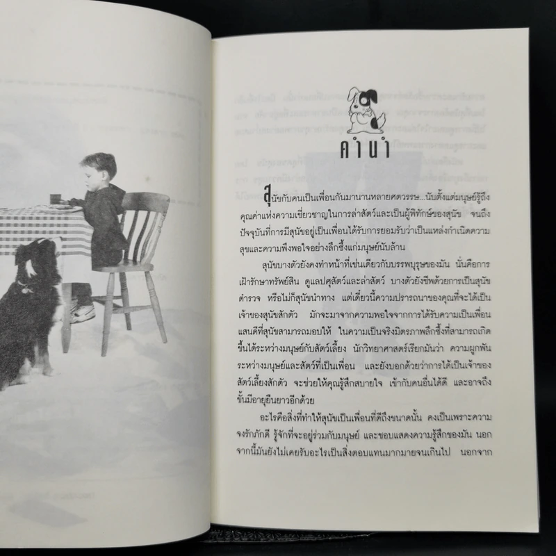 คู่มือการเลี้ยงสุนัข - ธัญนันท์ มันตา รูปที่ 9