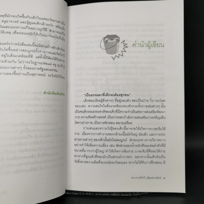ระวังภัยให้ลูกรัก - ผศ.นพ.อดิศักดิ์ ผลิตผลการพิมพ์ รูปที่ 10