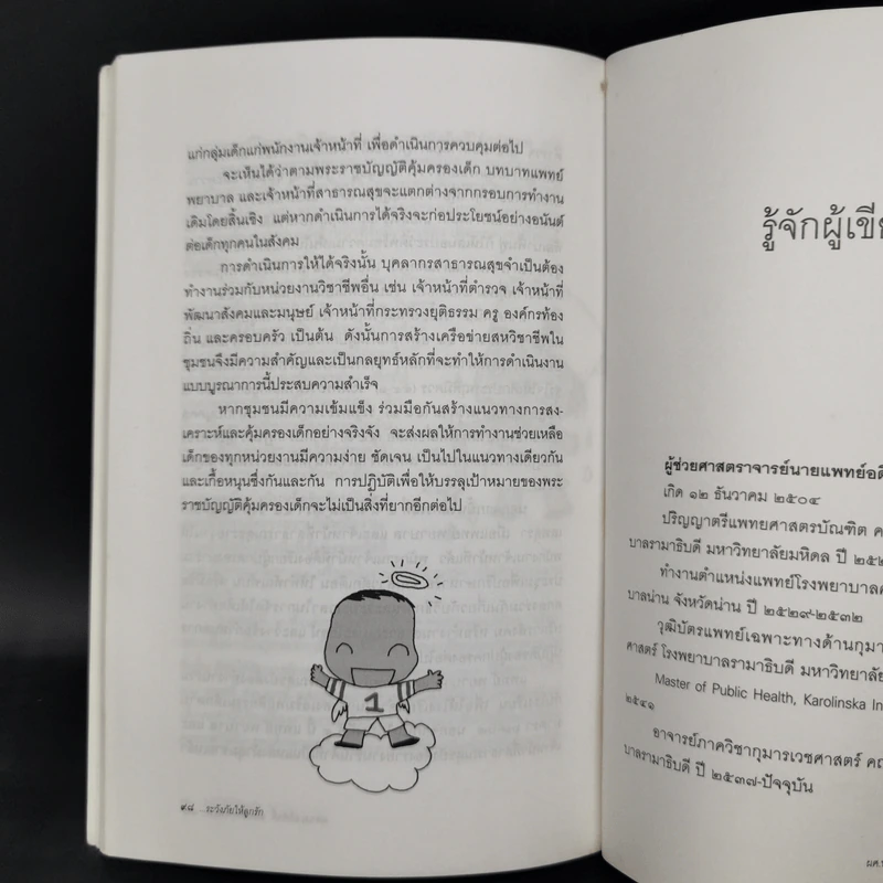 ระวังภัยให้ลูกรัก - ผศ.นพ.อดิศักดิ์ ผลิตผลการพิมพ์ รูปที่ 11