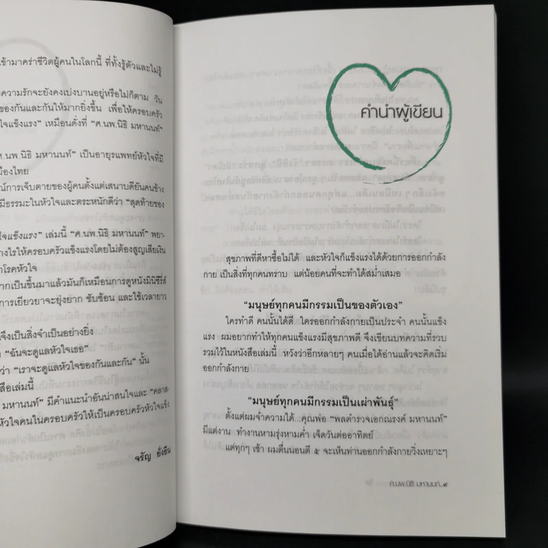 ครอบครัวหัวใจแข็งแรง - ศ.นพ.นิธิ มหานนท์ รูปที่ 10