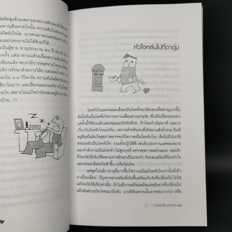 ครอบครัวหัวใจแข็งแรง - ศ.นพ.นิธิ มหานนท์ รูปที่ 12