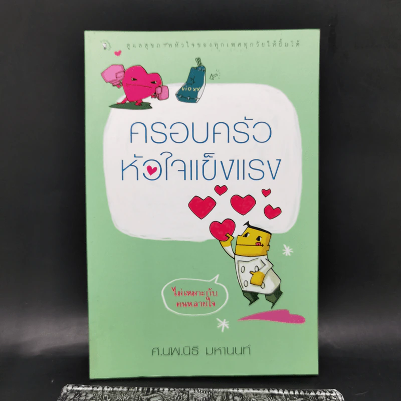 ครอบครัวหัวใจแข็งแรง - ศ.นพ.นิธิ มหานนท์ รูปที่ 1