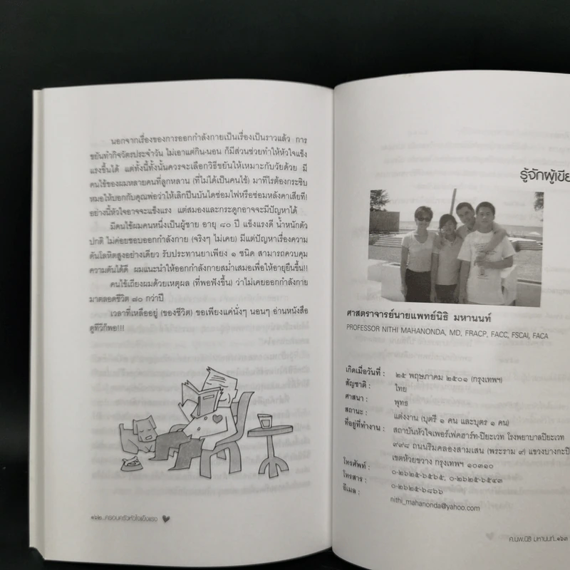 ครอบครัวหัวใจแข็งแรง - ศ.นพ.นิธิ มหานนท์ รูปที่ 13