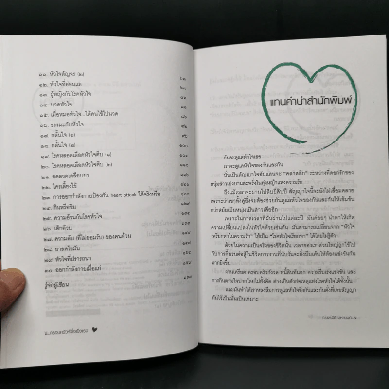 ครอบครัวหัวใจแข็งแรง - ศ.นพ.นิธิ มหานนท์ รูปที่ 9