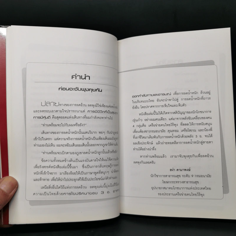 อ้วนอันตราย...ไม่อยากตายต้องลดอ้วน - อาจารย์สง่า ดามาพงษ์ รูปที่ 9