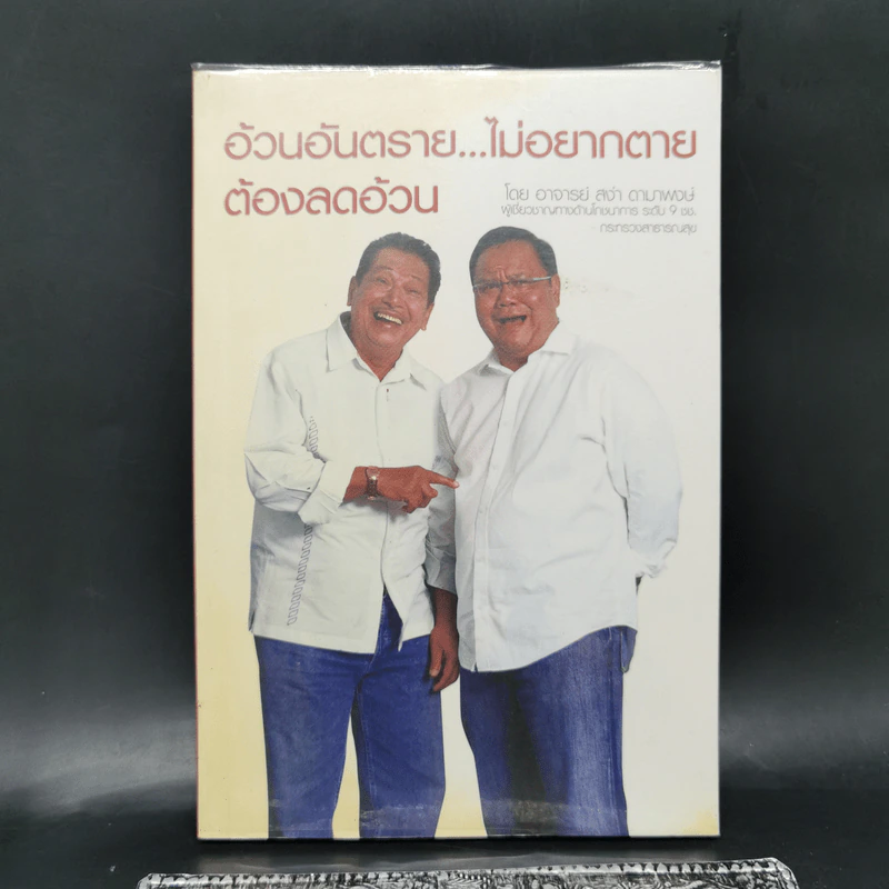 อ้วนอันตราย...ไม่อยากตายต้องลดอ้วน - อาจารย์สง่า ดามาพงษ์ รูปที่ 1