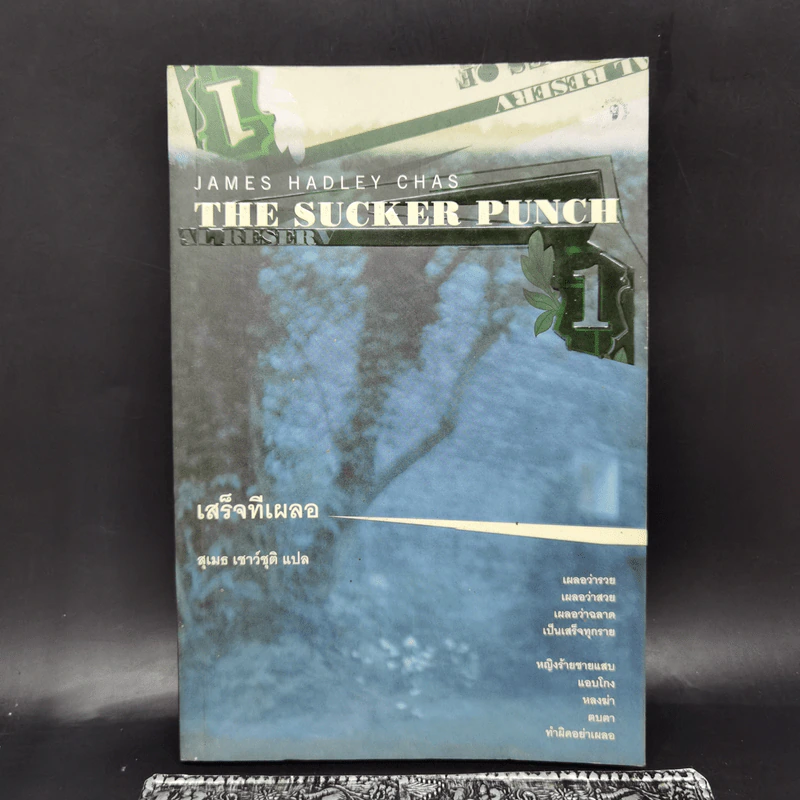 เสร็จทีเผลอ The Sucker Punch - James Hadley Chas รูปที่ 1