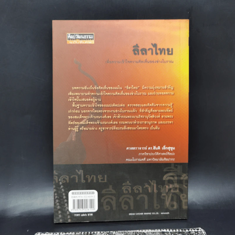 ลีลาไทยเพื่อความเข้าใจความคิดเห็นของช่างโบราณ - ศาสตราจารย์ ดร.สันติ เล็กสุขุม รูปที่ 2