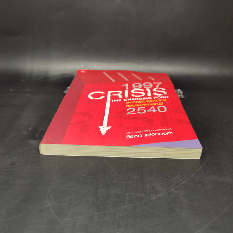 1997 Crisis : The Changing Point ลอกคราบธุรกิจไทยหลังวิกฤตการณ์ปี 2540 รูปที่ 4
