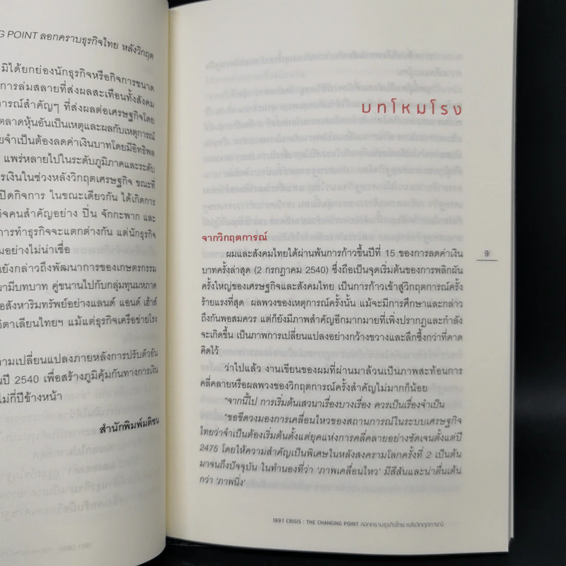 1997 Crisis : The Changing Point ลอกคราบธุรกิจไทยหลังวิกฤตการณ์ปี 2540 รูปที่ 10