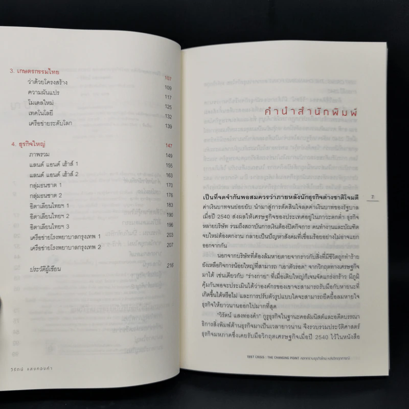 1997 Crisis : The Changing Point ลอกคราบธุรกิจไทยหลังวิกฤตการณ์ปี 2540 รูปที่ 9
