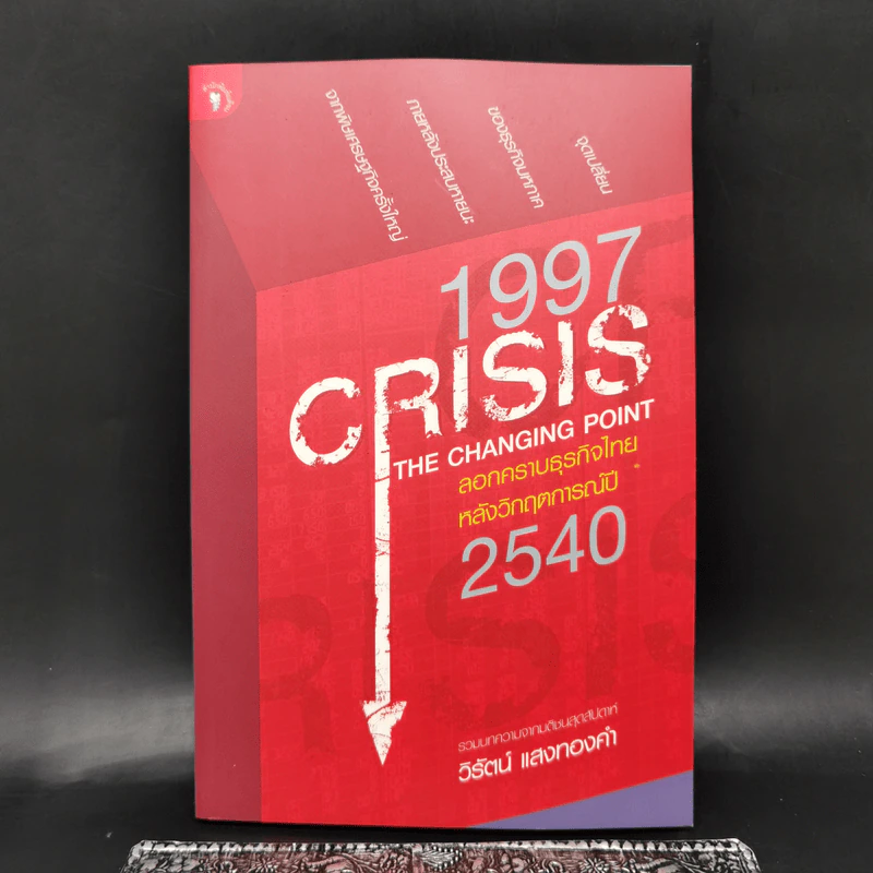 1997 Crisis : The Changing Point ลอกคราบธุรกิจไทยหลังวิกฤตการณ์ปี 2540 รูปที่ 1