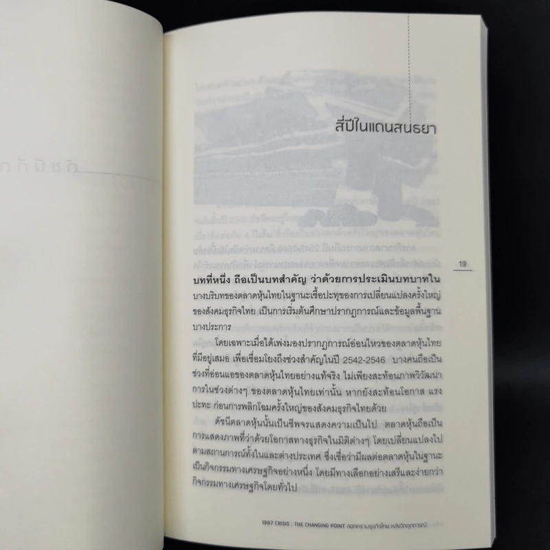 1997 Crisis : The Changing Point ลอกคราบธุรกิจไทยหลังวิกฤตการณ์ปี 2540 รูปที่ 11