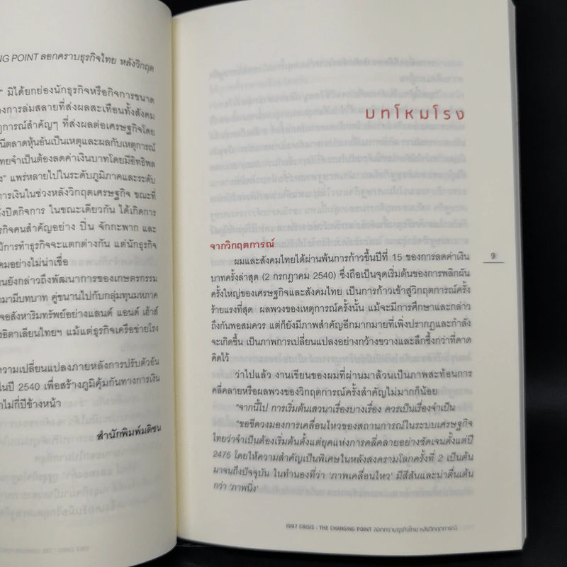 1997 Crisis : The Changing Point ลอกคราบธุรกิจไทยหลังวิกฤตการณ์ปี 2540 รูปที่ 10