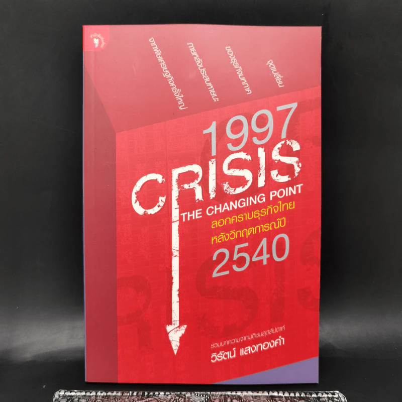1997 Crisis : The Changing Point ลอกคราบธุรกิจไทยหลังวิกฤตการณ์ปี 2540 รูปที่ 1
